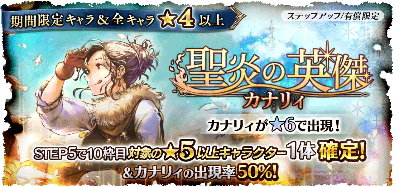 有償限定「ステップアップ 聖炎の英傑 カナリィ」