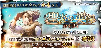 有償限定「ステップアップ 聖炎の英傑 カナリィ」
