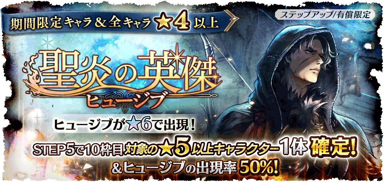 有償限定「ステップアップ 聖炎の英傑 ヒュージブ」