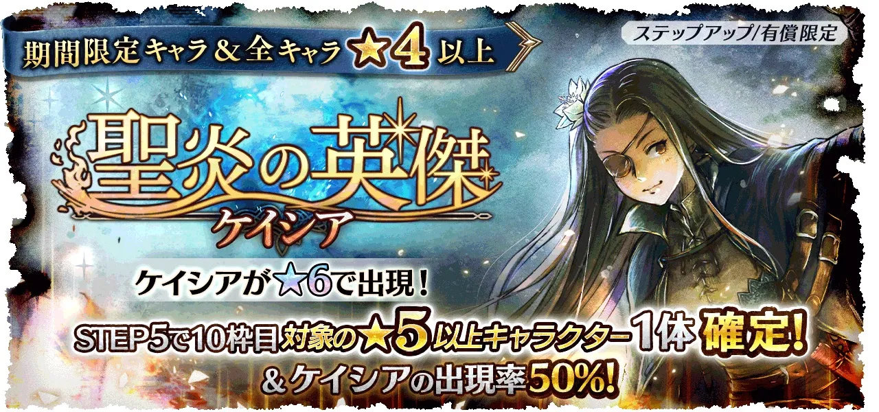 有償限定「ステップアップ 聖炎の英傑 ケイシア」