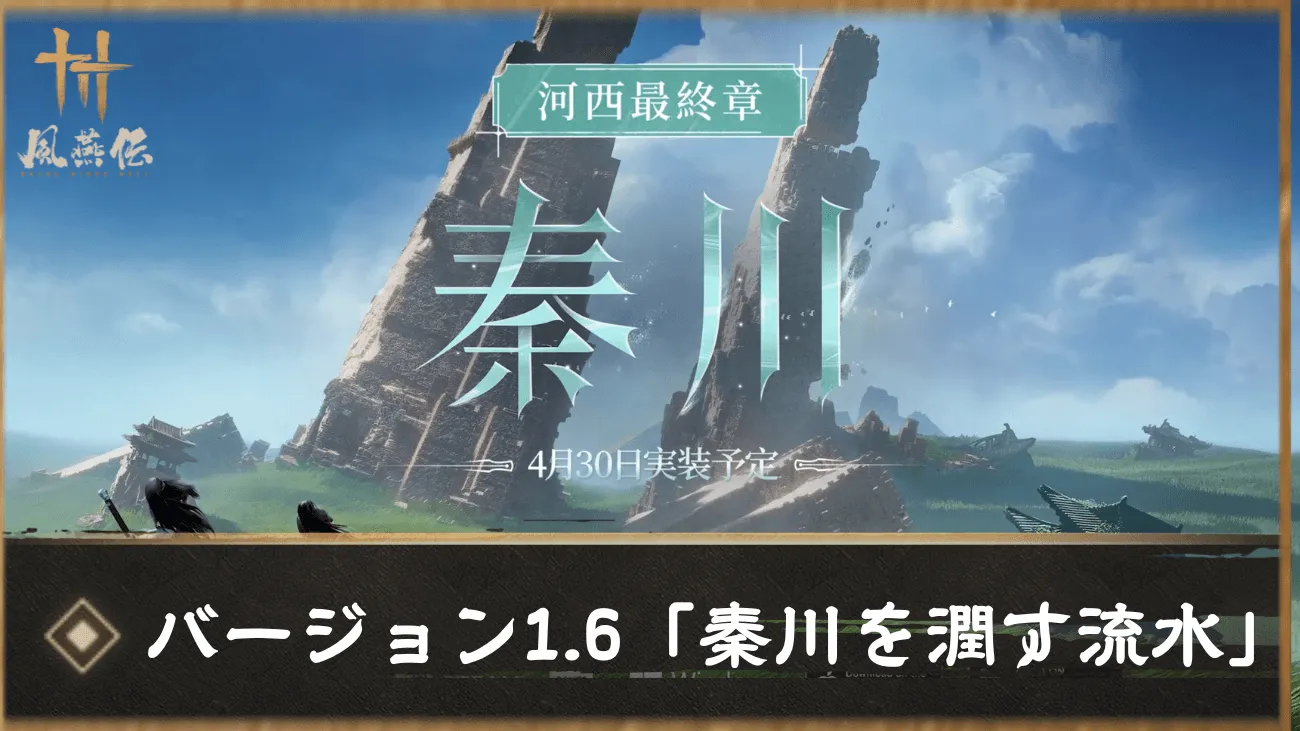 バージョン1.6「秦川を潤す流水」