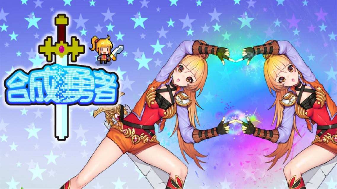 合成勇者 ビジュアル