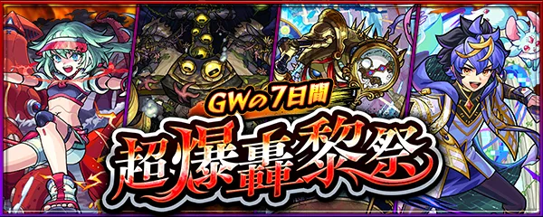 GWの7日間 超爆轟黎祭