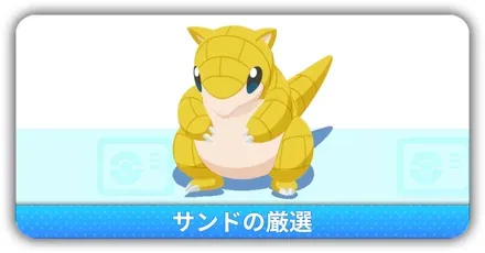 サンド厳選