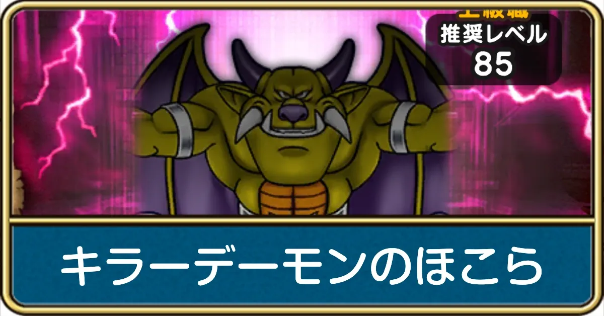 キラーデーモンのほこら