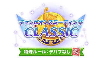 6月チャンミの攻略