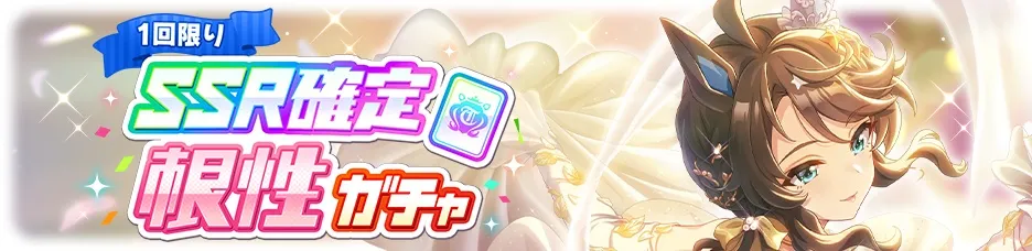 確定ガチャ