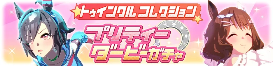 トゥインクルコレクションガチャ