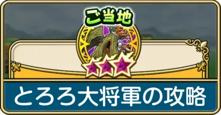 とろろ大将軍攻略