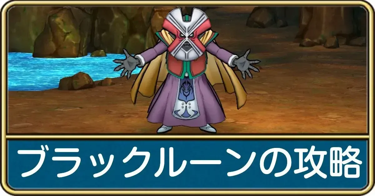 ブラックルーン