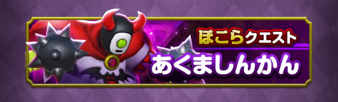 あくましんかんのほこら