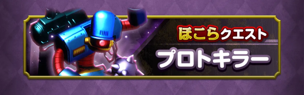 プロトキラーのほこら
