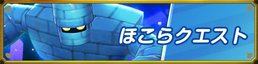 ほこらクエスト