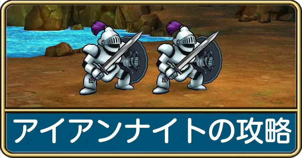 アイアンナイト