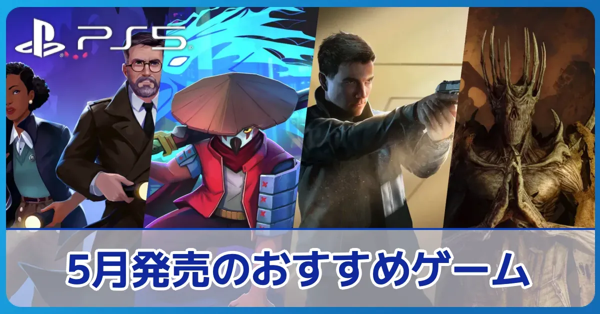 2026年5月発売のPS5おすすめゲーム
