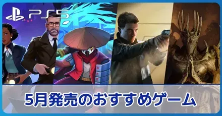 5月発売のおすすめ