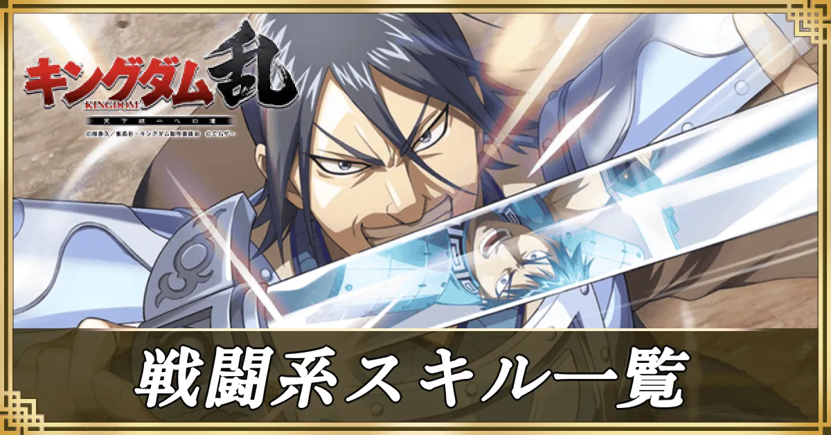 戦闘系スキル一覧アイキャッチ