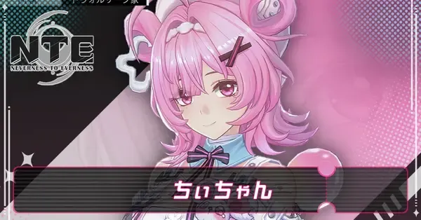 NTE】ちぃちゃんの評価とおすすめ編成【ネバエバ】｜ゲームエイト