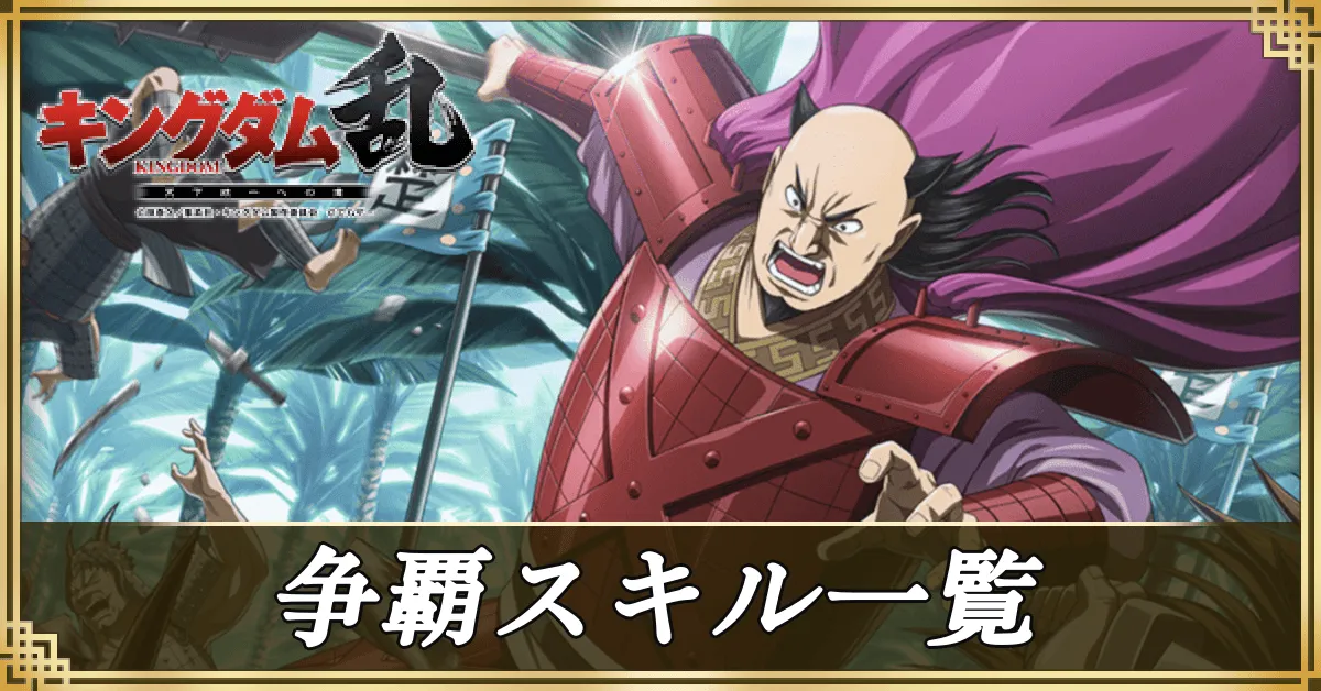 争覇スキル一覧アイキャッチ