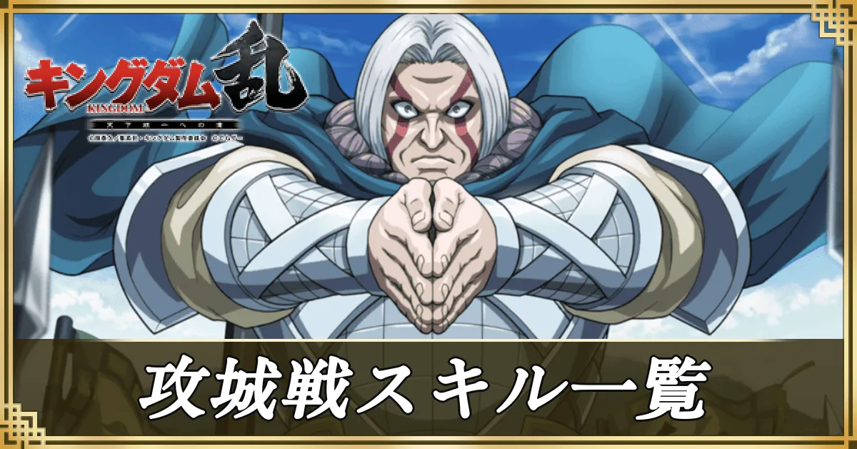 攻城戦スキル一覧アイキャッチ