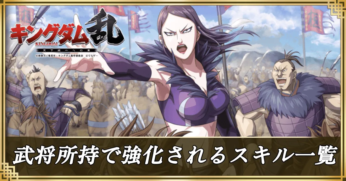 武将所持で強化されるスキル一覧アイキャッチ
