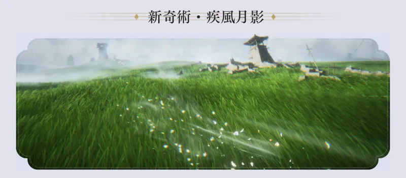 疾風月影