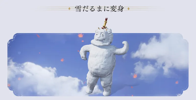 雪だるまに変身