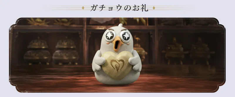 ガチョウのお礼