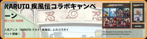 ナルトコラボの内容まとめ
