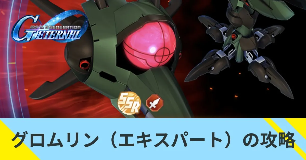 グロムリン（エキスパート）の攻略