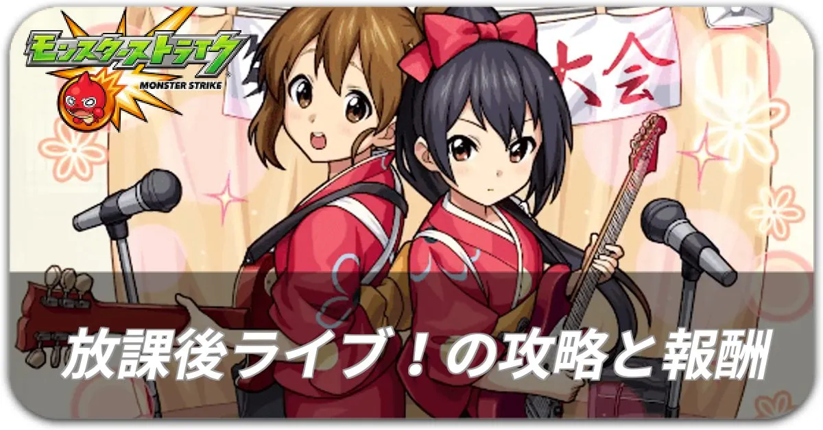 放課後ライブの攻略と報酬