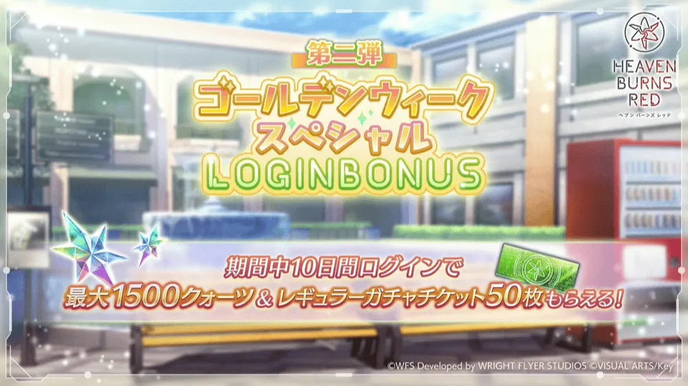 GW記念スペシャルログインボーナス第二弾
