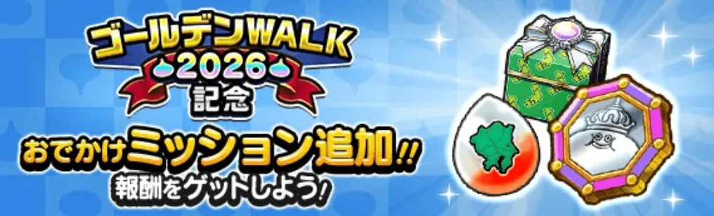 GWおでかけミッションで報酬ゲット
