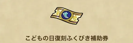 こどもの日復刻ガチャ券も入手可能