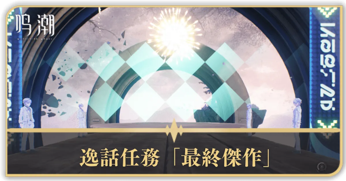 逸話任務「最終傑作」