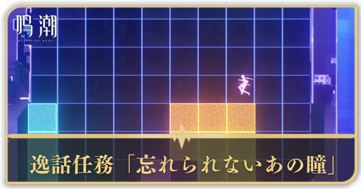 逸話任務「忘れられないあの瞳」