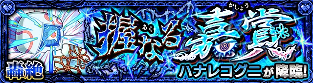 ハナレコグニ