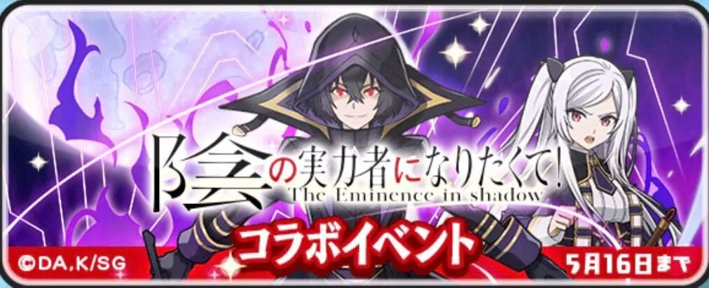 陰の実力者になりたくて攻略情報