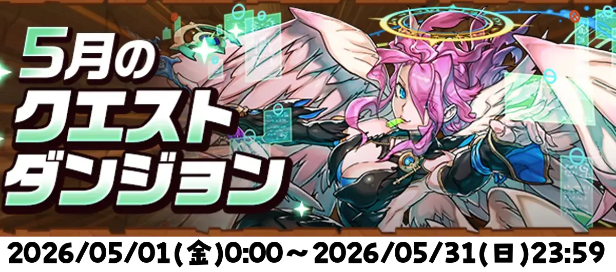 5月クエスト