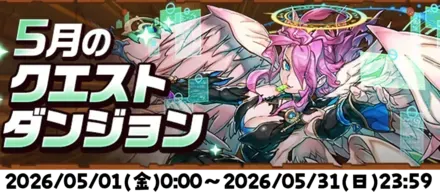 5月クエスト