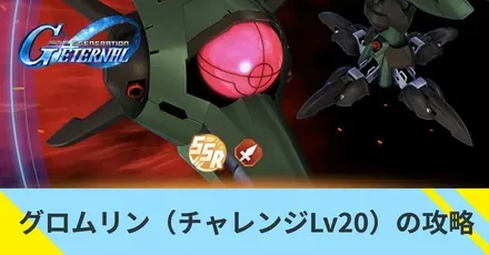 グロムリン（チャレンジLv20）