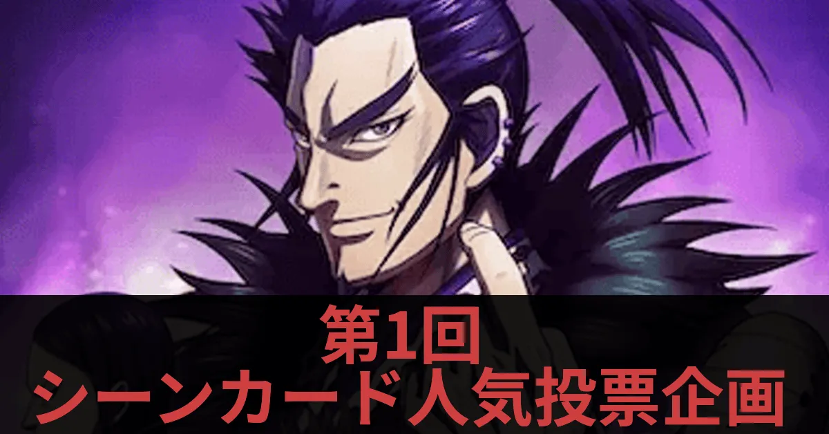 第1回シーンカード人気投票企画