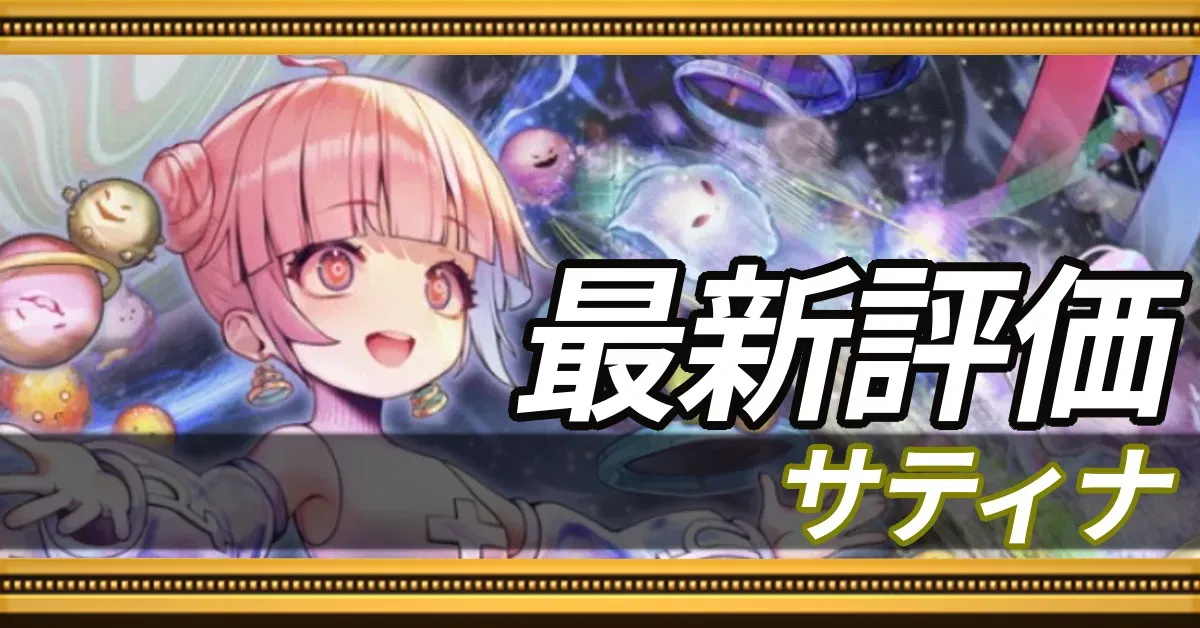 サティナ＿最新評価