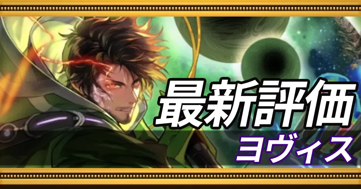 ヨヴィス＿最新評価
