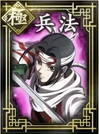 【極】兵法の画像