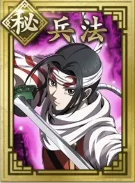 【秘】兵法の画像