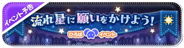 流れ星に願いをかけよう