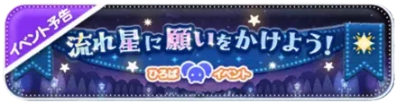 流れ星