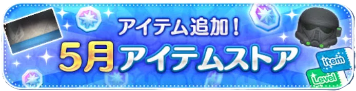 5月のストア