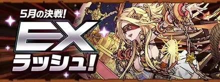 EXラッシュ